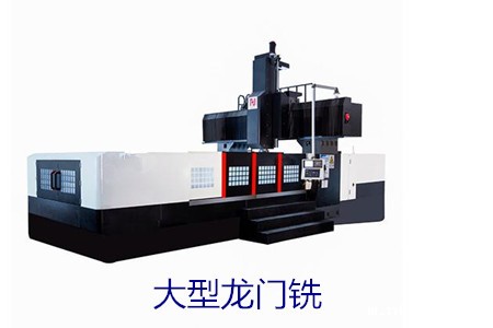 怎么找到正规的大型龙门铣生产厂家?