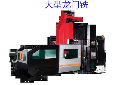 如何在大型龙门铣试车时检查精度呢?