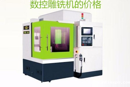 哪些因素会影响数控雕铣机的价格?