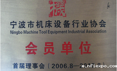 宁波市机床设备行业协会会员单位