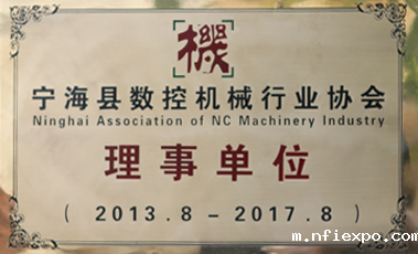 宁海县数控机械行业协会理事单位