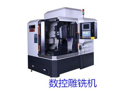 数控雕铣机和数控雕刻机的区别大吗？